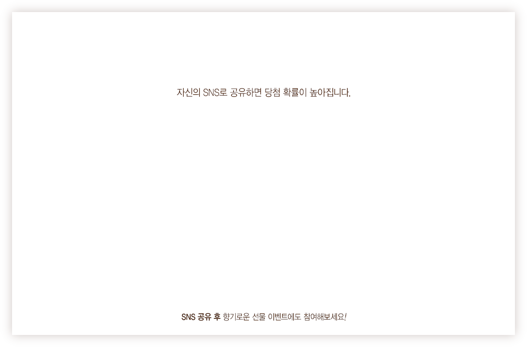 김주희 님의 향기로운 필사가 성공적으로 응모되었습니다!  자신의 SNS로 향기로운 선물을 알리면 당첨 확률이 높아집니다. SNS 공유 후 향기로운 선물 이벤트에도 참여해 보세요