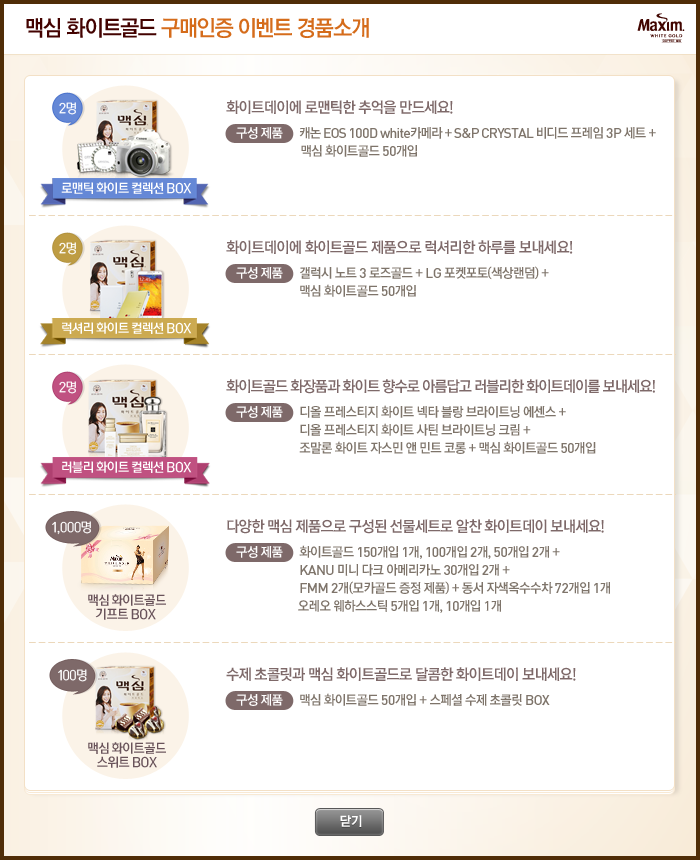 맥심 화이트골드 구매인증 이벤트 경품 소개