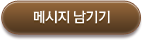메시지 남기기