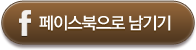 페이스북으로 남기기