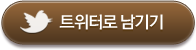 트위터로 남기기