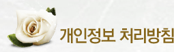 개인정보 처리방침