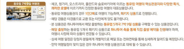 동유럽 여행상품권 소개 내용 목록
