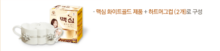 - 맥심 화이트골드 제품 + 하트컵 세트 (2개)로 구성